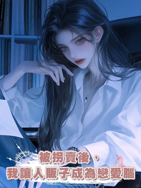 被拐賣後,我讓人販子成為戀愛腦