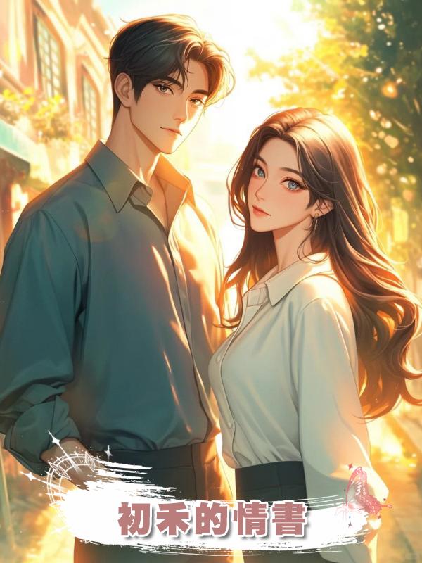 初禾的情書