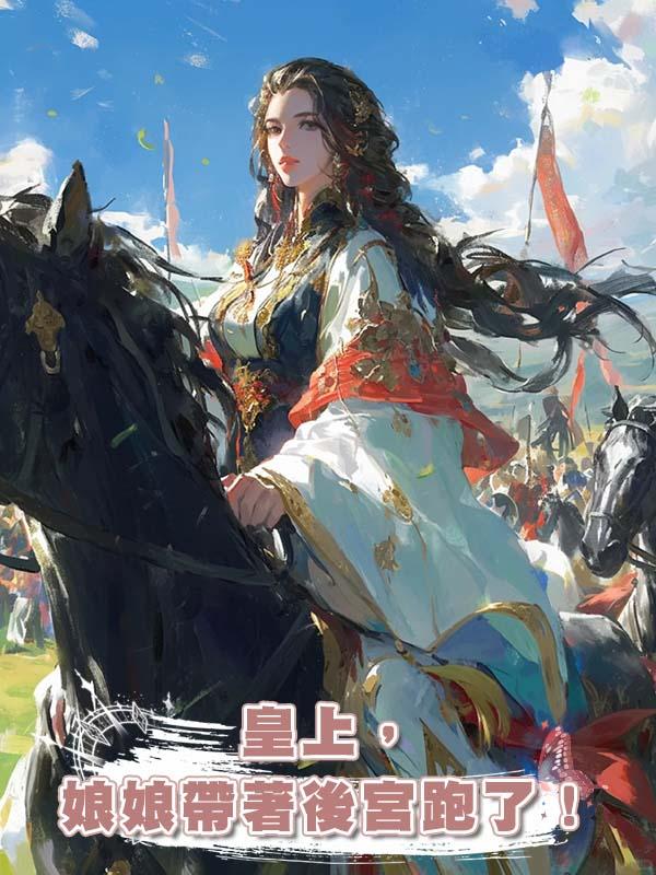 皇上,娘娘帶著後宮跑了!