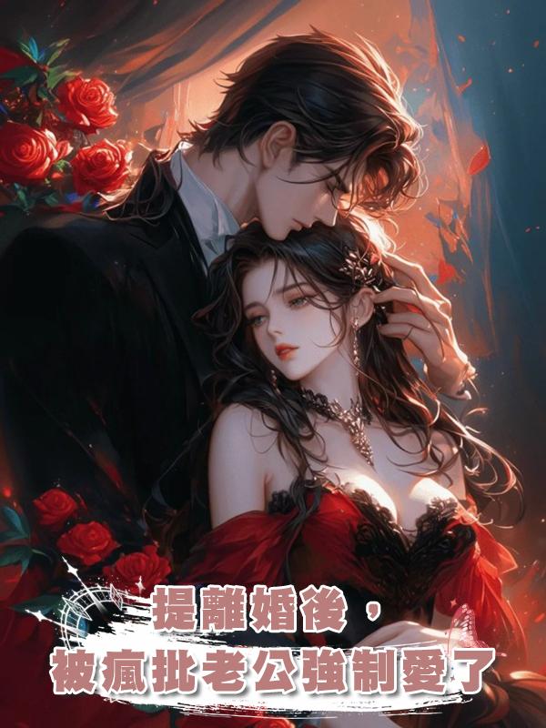 提離婚後,被瘋批老公強制愛了