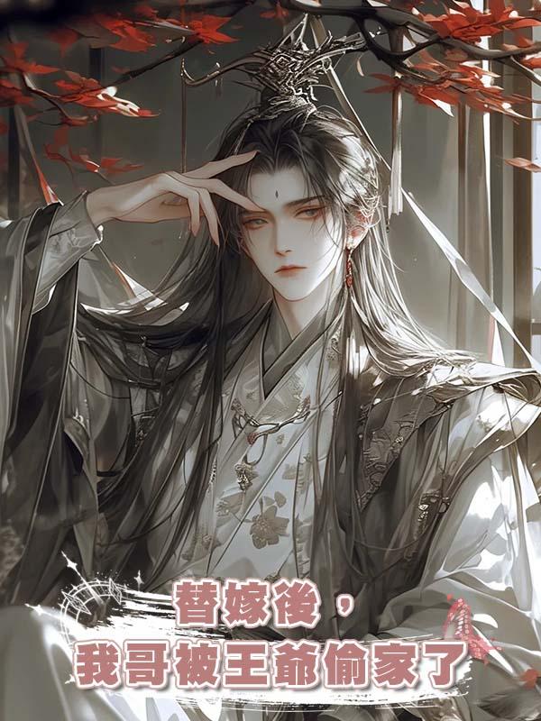 替嫁後,我哥被王爺偷家了