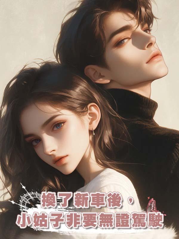 換了新車後,小姑子非要無證駕駛
