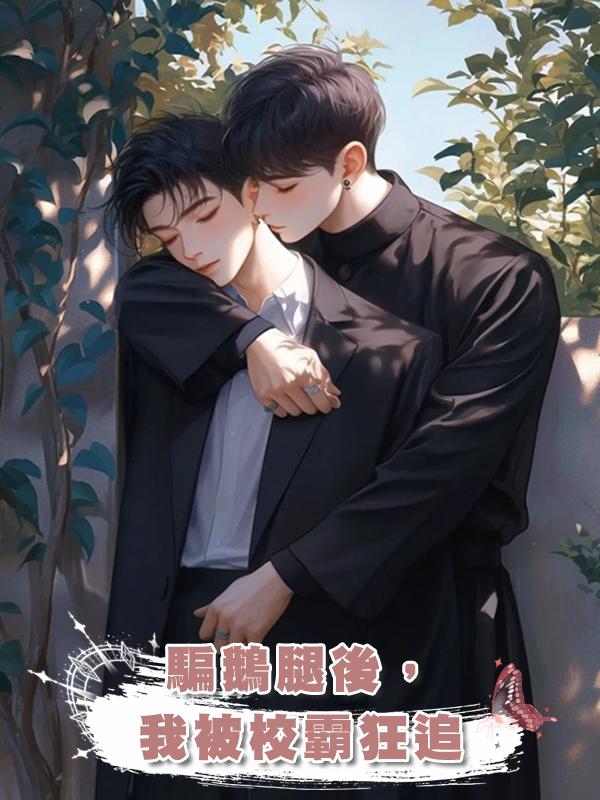 騙鵝腿後,我被校霸狂追