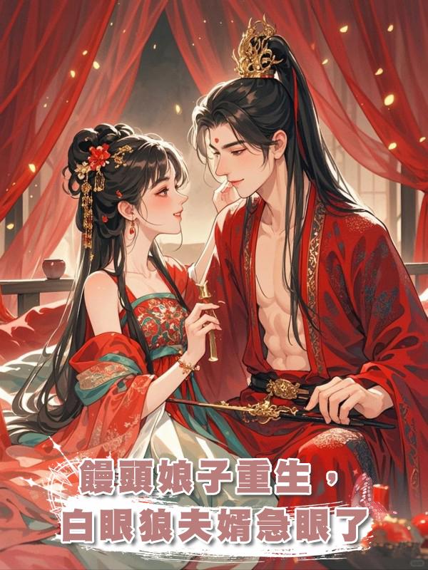 饅頭娘子重生,白眼狼夫婿急眼了