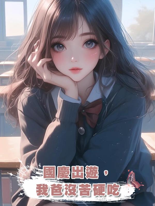 國慶出遊,我爸沒苦硬吃