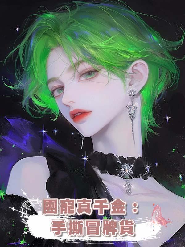 團寵真千金:手撕冒牌貨