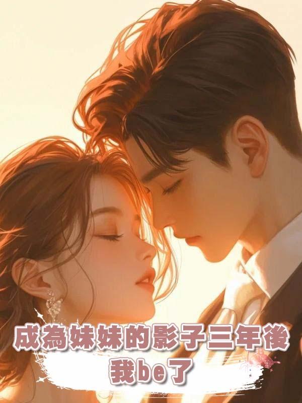 成為妹妹的影子三年後,我be了