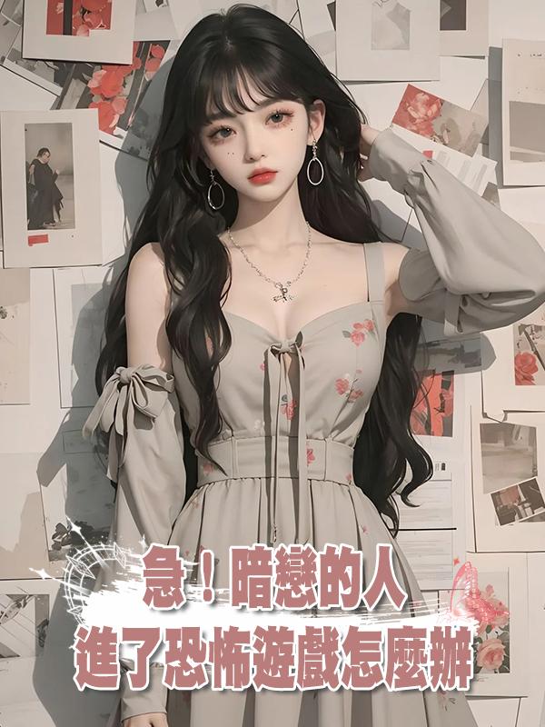 急!暗戀的人進了恐怖遊戲怎麼辦