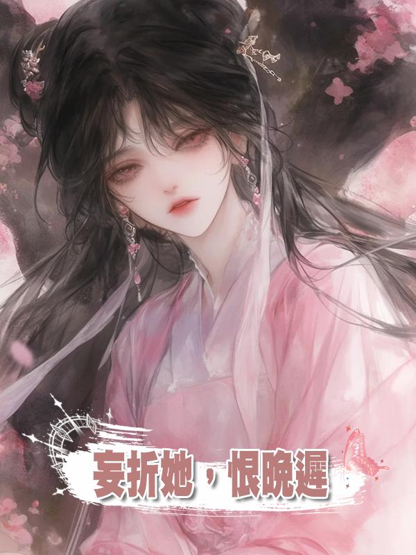 妄折她,恨晚遲