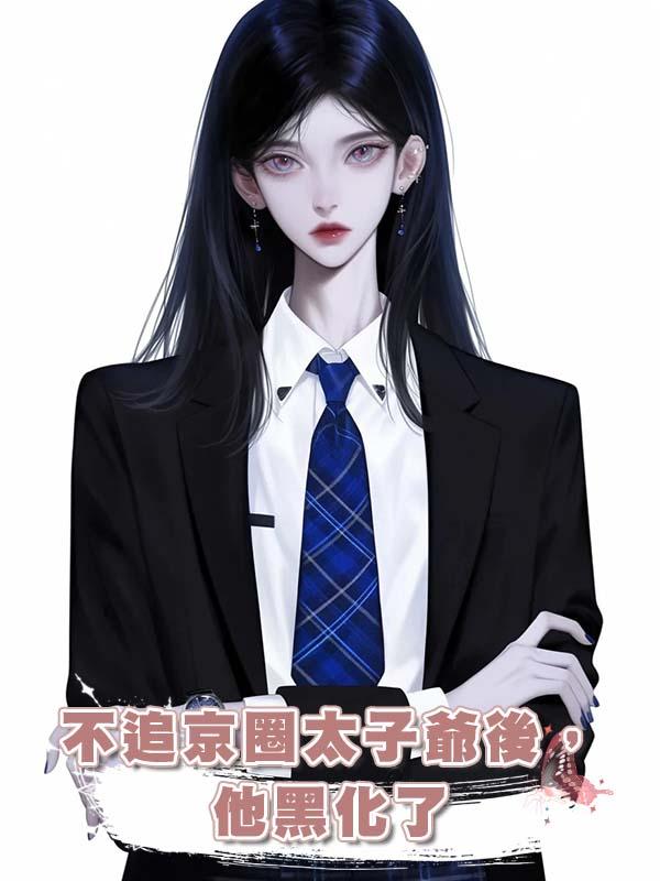 不追京圈太子爺後,他黑化了
