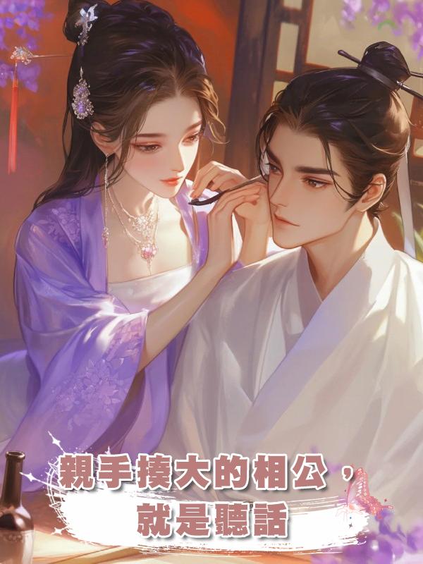 親手揍大的相公,就是聽話