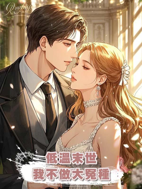 低溫末世,我不做大冤種