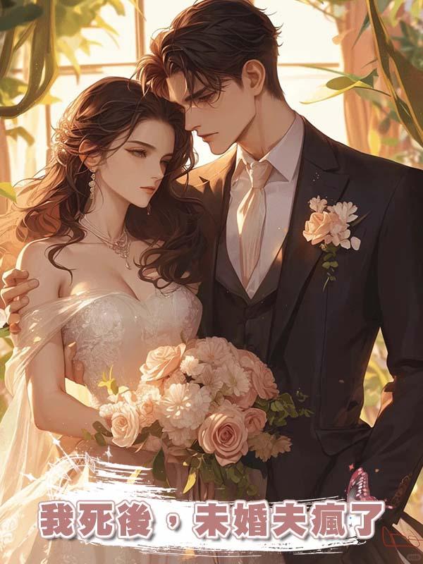 我死後,未婚夫瘋了