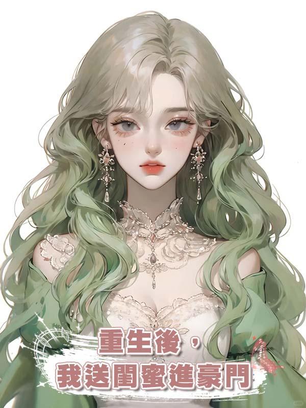重生後,我送閨蜜進豪門
