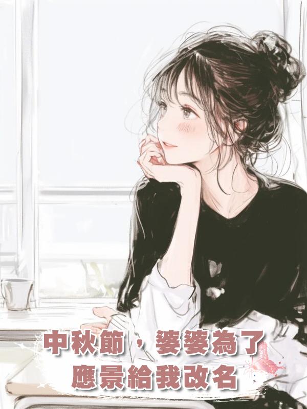 中秋節,婆婆為了應景給我改名