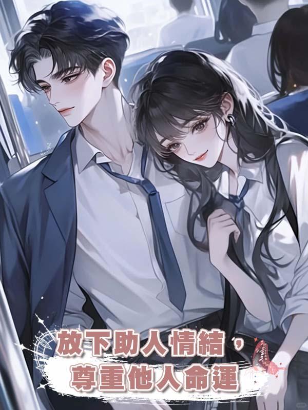 放下助人情結,尊重他人命運