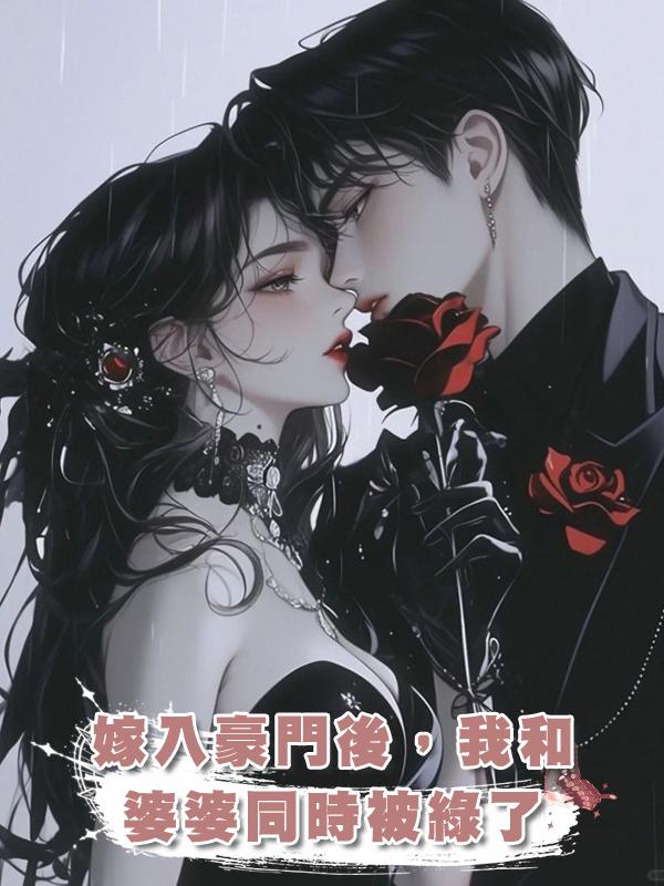 嫁入豪門後,我和婆婆同時被綠了