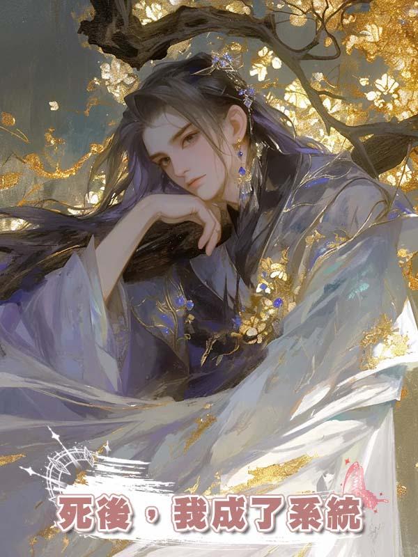 死後,我成了系統
