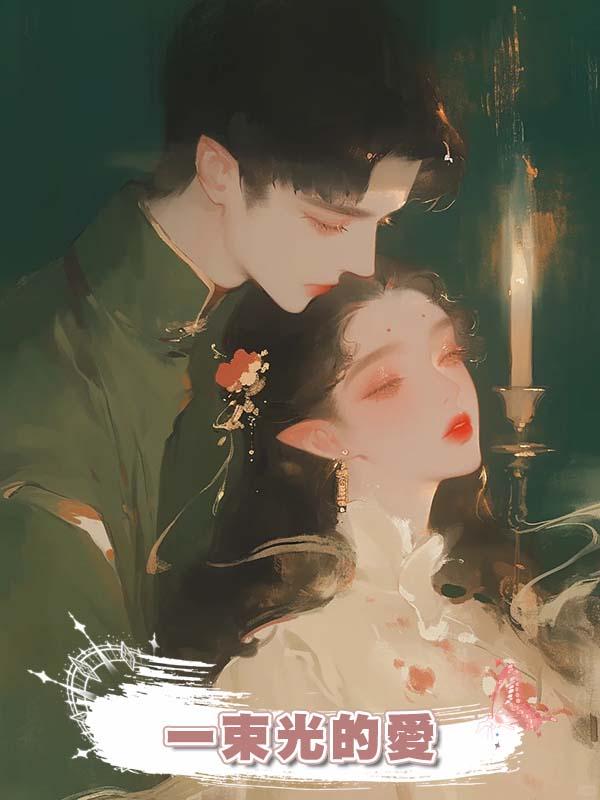 一束光的愛