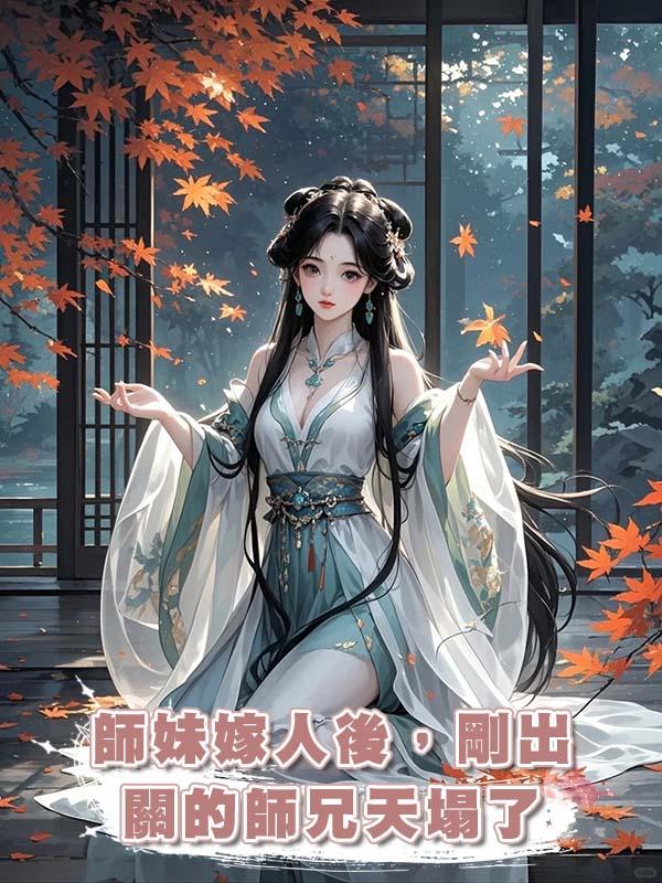 師妹嫁人後,剛出關的師兄天塌了