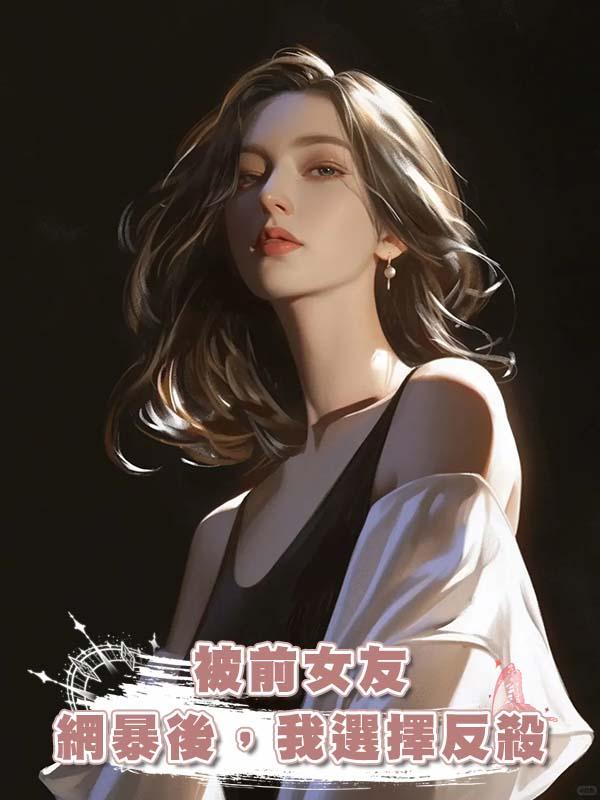 被前女友網暴後,我選擇反殺