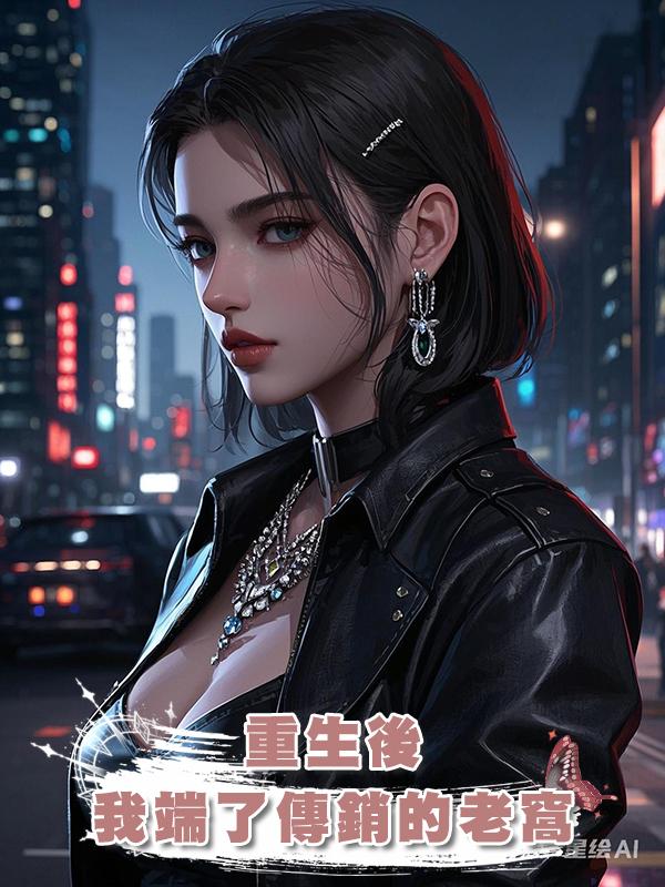 重生後,我端了傳銷的老窩