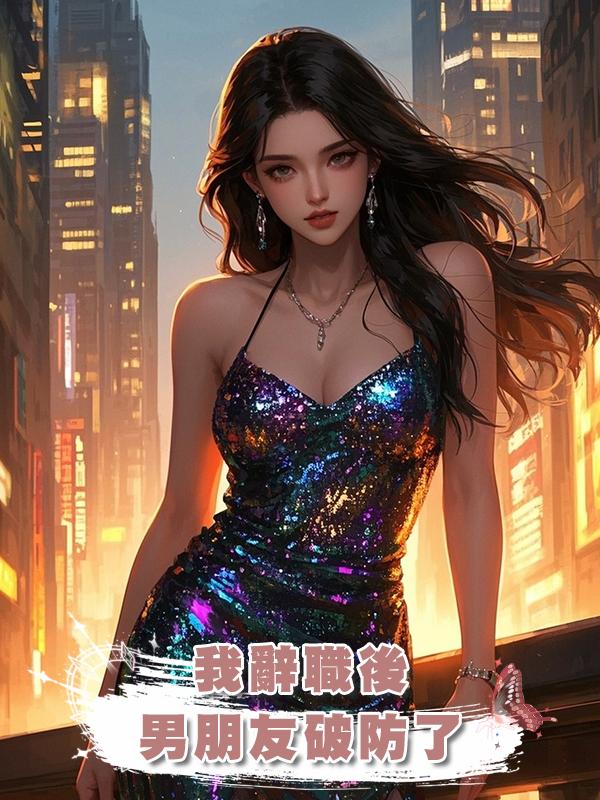 我辭職後,男朋友破防了