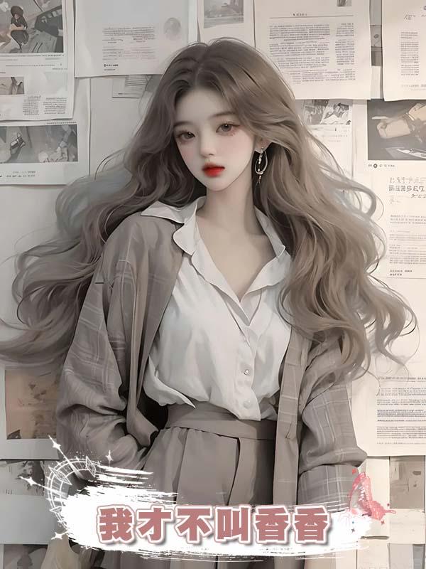 我才不叫香香