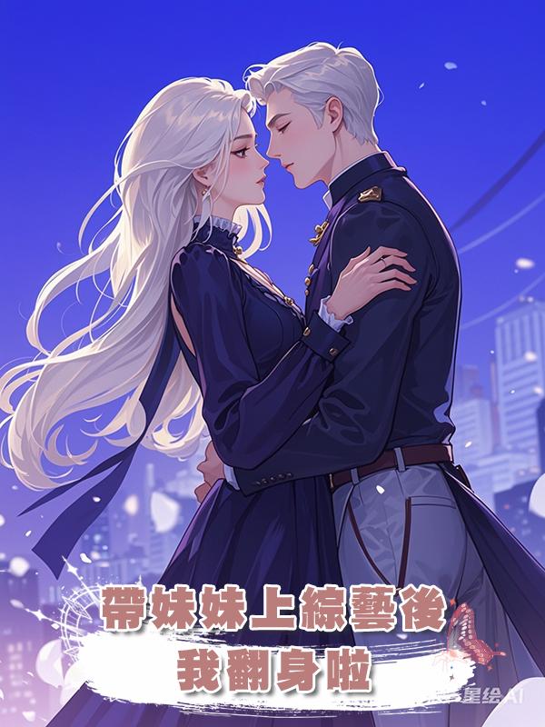 帶妹妹上綜藝後,我翻身啦