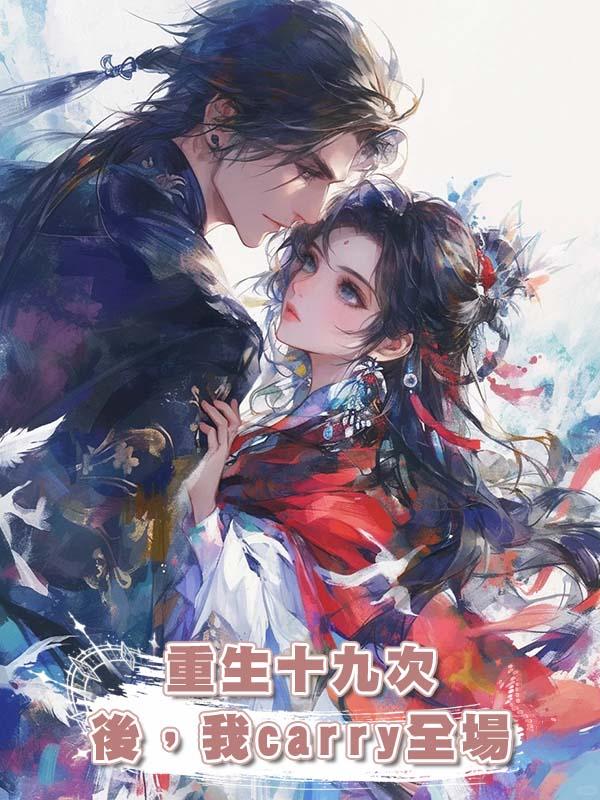 重生十九次後,我carry全場