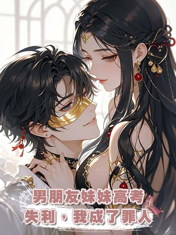 男朋友妹妹高考失利,我成了罪人