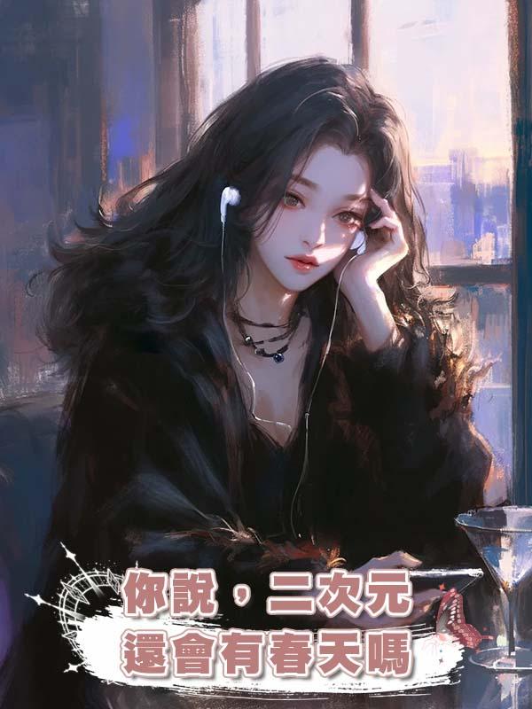 你說,二次元還會有春天嗎