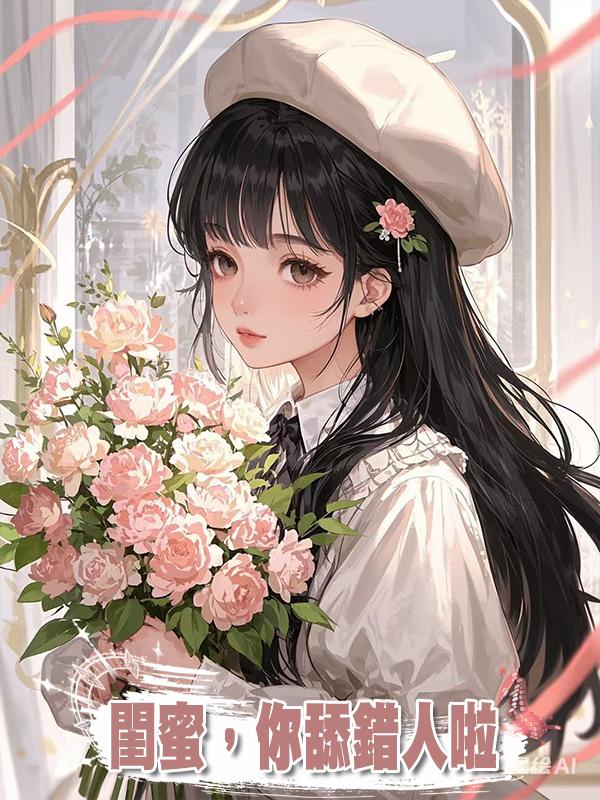 閨蜜,你舔錯人啦