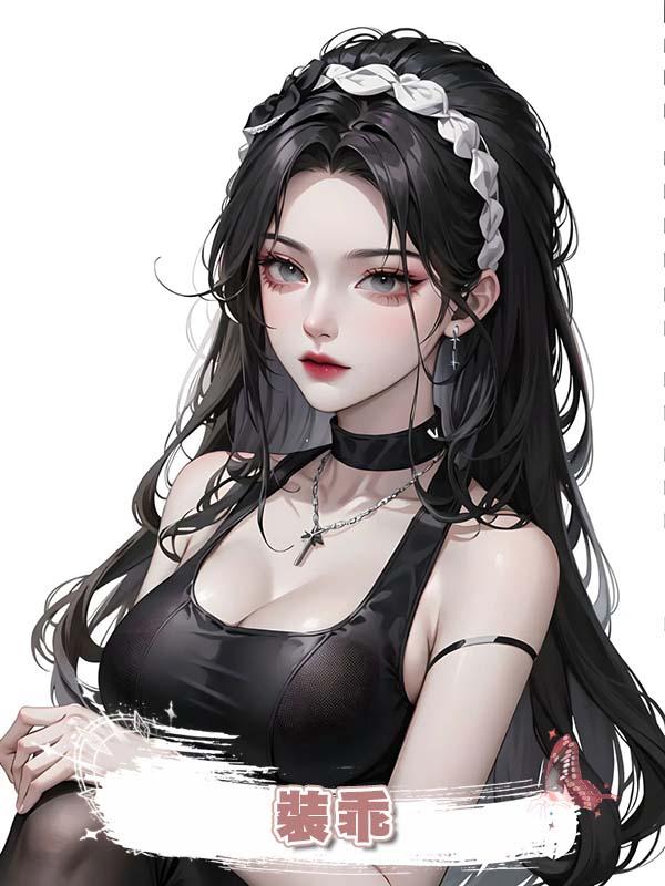 裝乖 .
