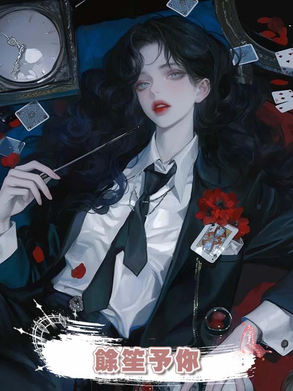 餘笙予你