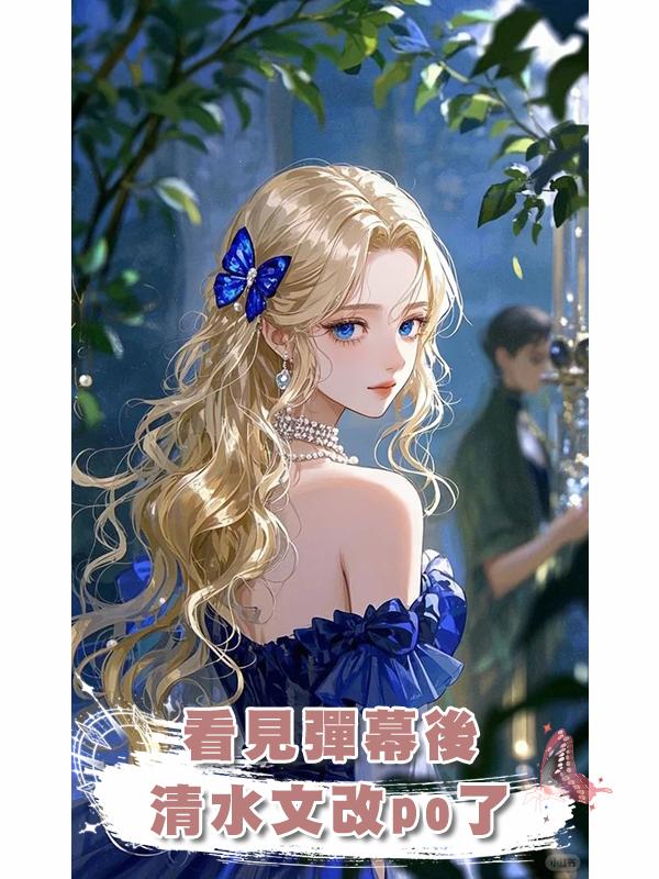 看見彈幕後清水文改po了