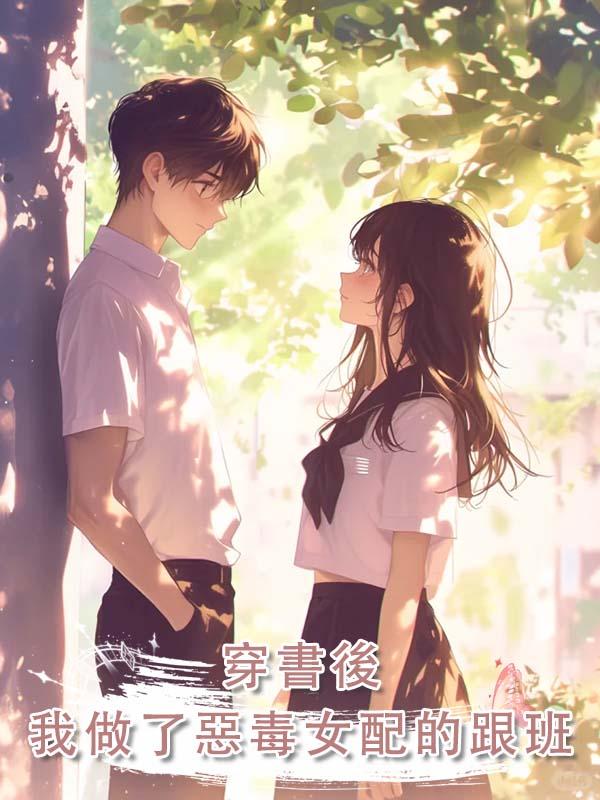 穿書後,我做了惡毒女配的跟班
