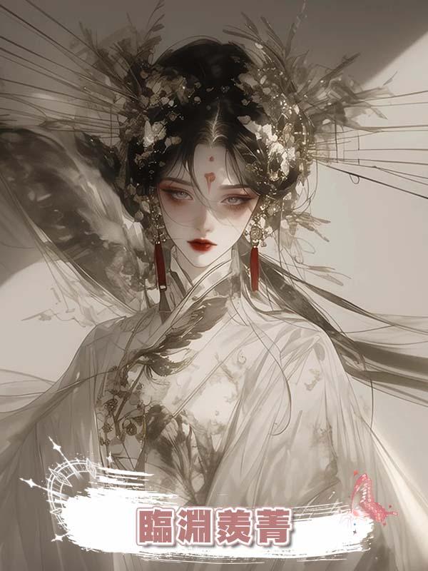 臨淵羨菁