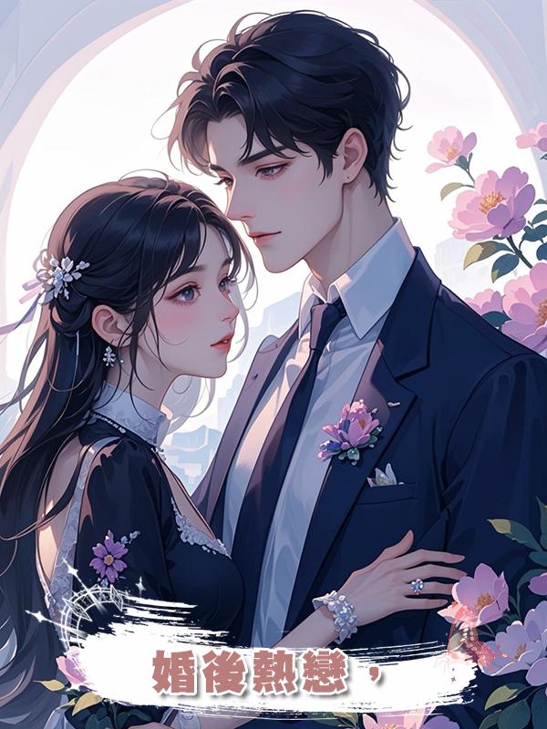 婚後熱戀,