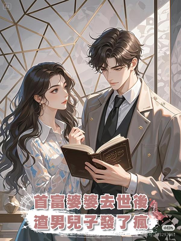 首富婆婆去世後,渣男兒子發了瘋