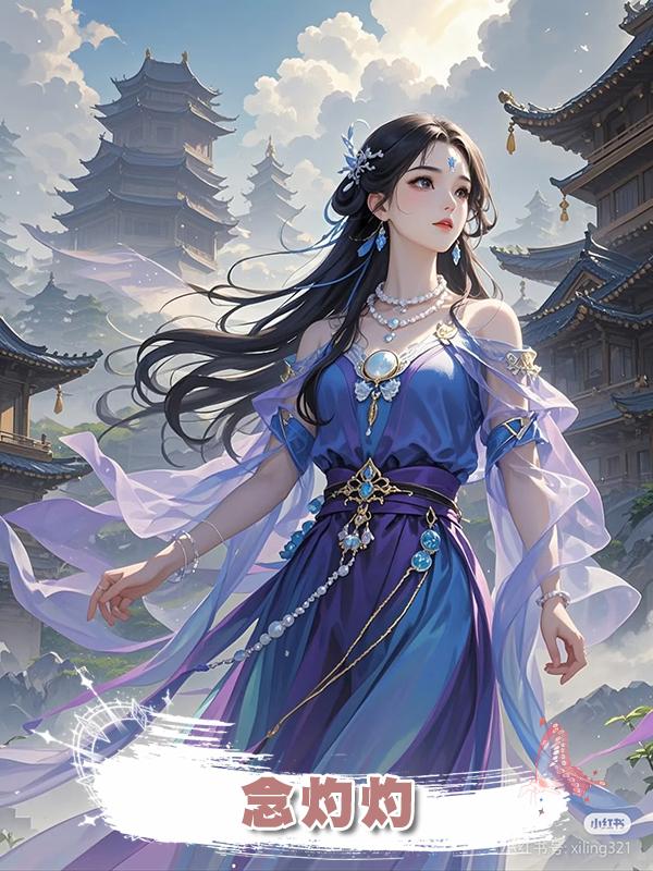 念灼灼