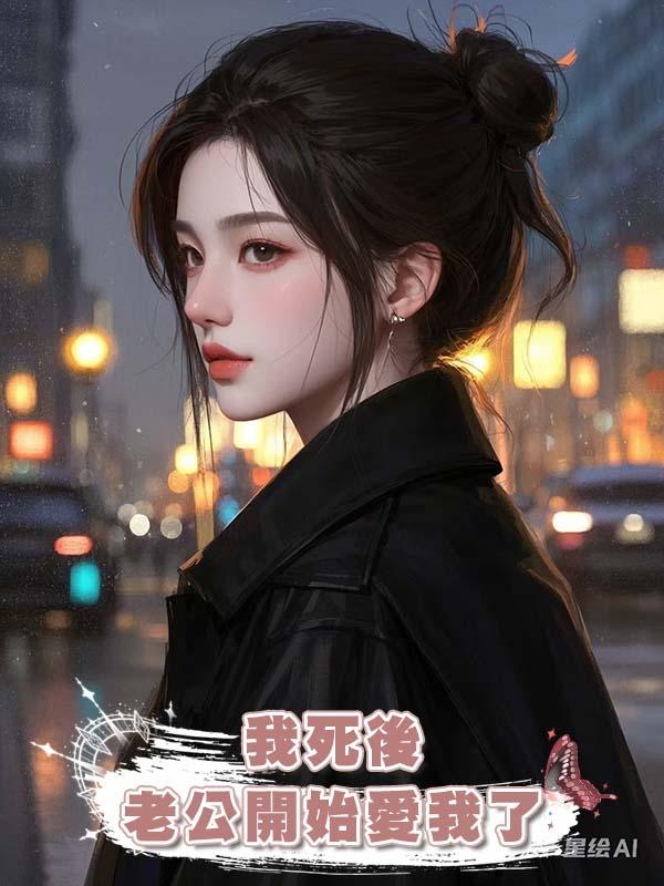 我死後,老公開始愛我了