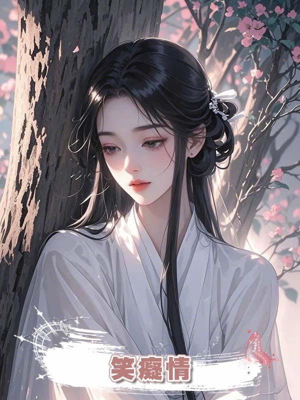 笑癡情