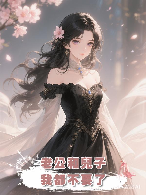 老公和兒子,我都不要了