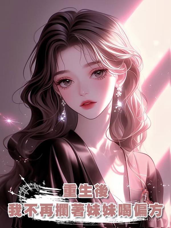 重生後,我不再攔著妹妹喝偏方