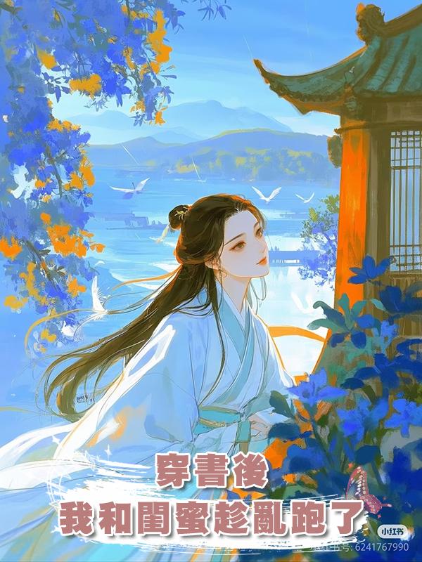 穿書後,我和閨蜜趁亂跑了