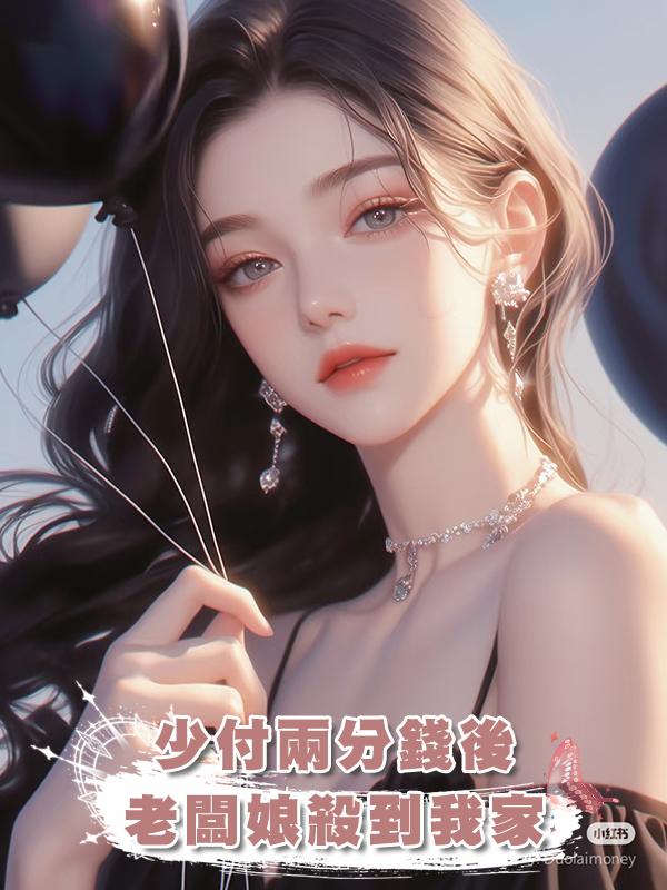 少付兩分錢後,老闆娘殺到我家
