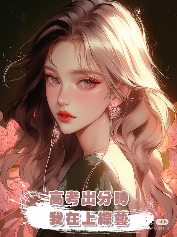 高考出分時,我在上綜藝