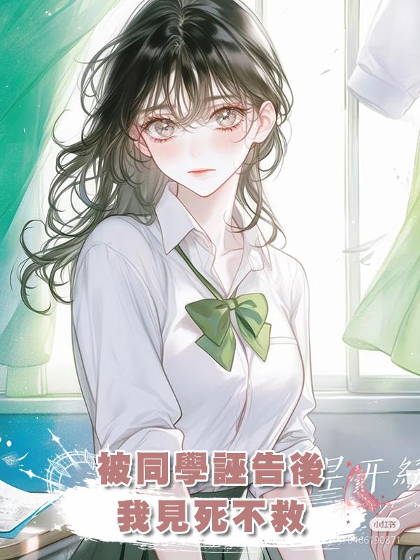 被同學誣告後,我見死不救