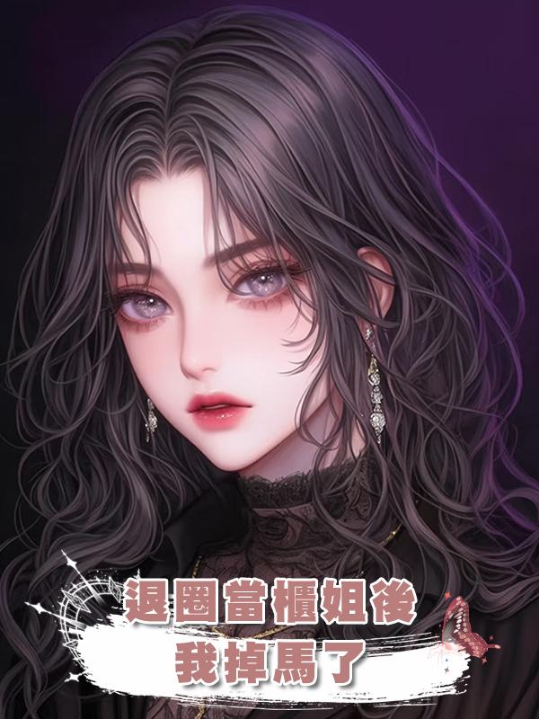 退圈當櫃姐後,我掉馬了